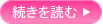詳しくはこちら